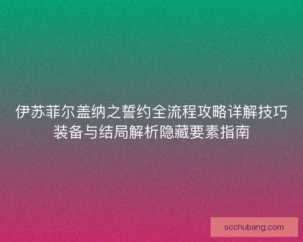 伊苏菲尔盖纳之誓约全流程攻略详解技巧装备与结局解析隐藏要素指南