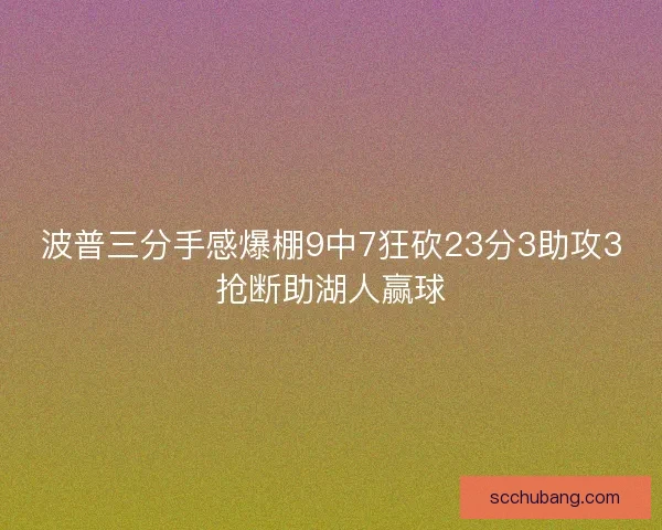 波普三分手感爆棚9中7狂砍23分3助攻3抢断助湖人赢球